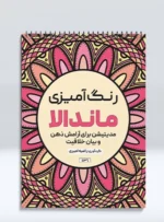 کتاب رنگ آمیزی ماندالا مدیتیشن برای آرامش ذهن و بیان خلاقیت راضیه امیری