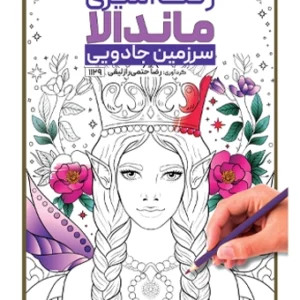 کتاب رنگ آمیزی ماندالا سرزمین جادویی رضا حتمی رازلیقی