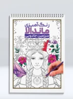کتاب رنگ آمیزی ماندالا سرزمین جادویی رضا حتمی رازلیقی