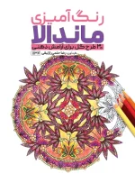 کتاب رنگ آمیزی ماندالا 30 طرح گل برای آرامش ذهنی رضا حتمی رازلیقی