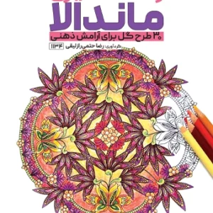 کتاب رنگ آمیزی ماندالا 30 طرح گل برای آرامش ذهنی رضا حتمی رازلیقی
