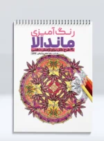 کتاب رنگ آمیزی ماندالا 30 طرح گل برای آرامش ذهنی رضا حتمی رازلیقی