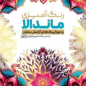 کتاب رنگ آمیزی ماندالا و موزاییک های آرامش بخش رضا حتمی رازلیقی