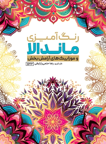 Mandala coloring and relaxing mosaics (1) کتاب رنگ آمیزی ماندالا و موزاییک های آرامش بخش رضا حتمی رازلیقی