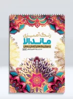 کتاب رنگ آمیزی ماندالا و موزاییک های آرامش بخش رضا حتمی رازلیقی