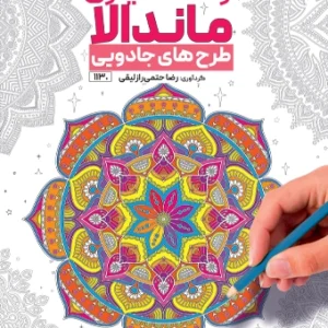 کتاب رنگ آمیزی ماندالا طرح های جادویی رضا حتمی رازلیقی