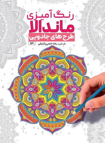 کتاب رنگ آمیزی ماندالا طرح های جادویی رضا حتمی رازلیقی