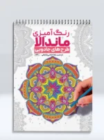 کتاب رنگ آمیزی ماندالا طرح های جادویی رضا حتمی رازلیقی