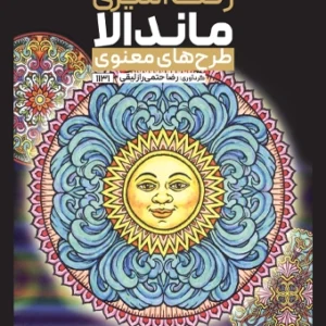 کتاب رنگ آمیزی ماندالا طرح های معنوی رضا حتمی رازلیقی