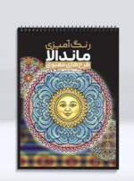 کتاب رنگ آمیزی ماندالا طرح های معنوی رضا حتمی رازلیقی