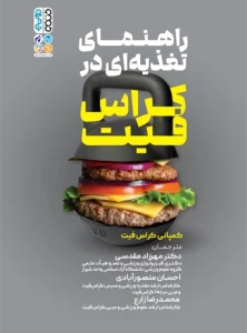 کتاب راهنمای تغذیه ای در کراس فیت دکتر مهرزاد مقدسی