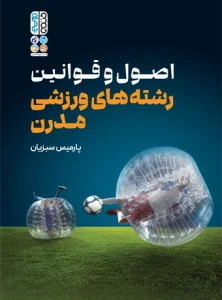 کتاب اصول و قوانین رشته های ورزشی مدرن پارمیس سبزیان