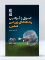 کتاب اصول و قوانین رشته های ورزشی مدرن پارمیس سبزیان
