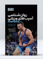 کتاب روانشناسی آسیب ورزشی از ریسک تا بازنشستگی محمد خزائی