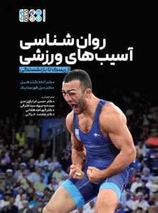 کتاب روانشناسی آسیب ورزشی از ریسک تا بازنشستگی محمد خزائی