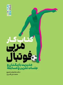 کتاب کار مربی فوتبال دکتر کیانوش شجیع