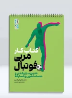 کتاب کار مربی فوتبال دکتر کیانوش شجیع