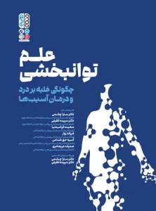 کتاب علم توانبخشی چگونگی غلبه بر درد و درمان آسیب ها دکتر سارا چشمی