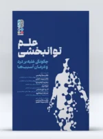 کتاب علم توانبخشی چگونگی غلبه بر درد و درمان آسیب ها دکتر سارا چشمی