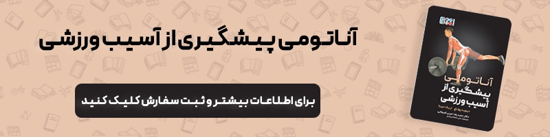 پیشگیری از آسیب های ورزشی و آنچه باید از آن بدانید مقالات آسیب و حرکات اصلاحی پیشگیری از آسیب های ورزشی