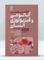اطلس جیبی آناتومی و فیزیولوژی انسان - Image 2