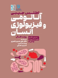 اطلس جیبی آناتومی و فیزیولوژی انسان منبعی دقیق برای دانشجویان