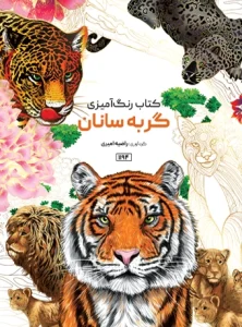 کتاب رنگ آمیزی گربه سانان راضیه امیری