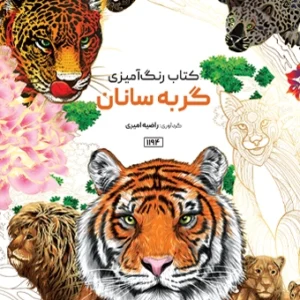 کتاب رنگ آمیزی گربه سانان راضیه امیری
