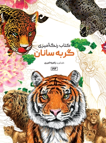 book cat wild کتاب رنگ آمیزی گربه سانان راضیه امیری