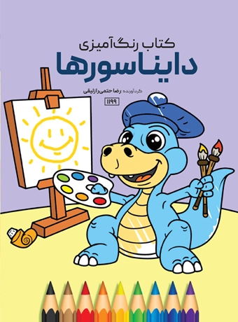 book daeynasor رنگ آمیزی دایناسور کودکانه