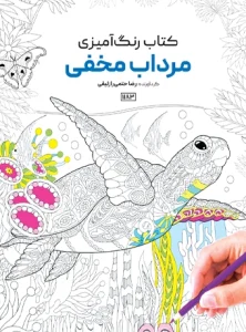 کتاب رنگ آمیزی مرداب مخفی رضا حتمی رازلیقی