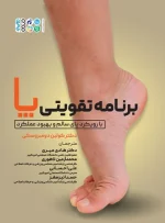 برنامه تقویتی پا با رویکرد پای سالم و بهبود عملکرد هادی میری