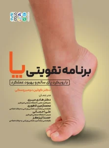برنامه تقویتی پا با رویکرد پای سالم و بهبود عملکرد هادی میری