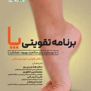 برنامه تقویتی پا با رویکرد پای سالم و بهبود عملکرد هادی میری