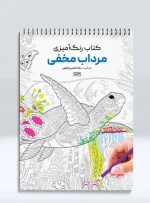 کتاب رنگ آمیزی مرداب مخفی رضا حتمی رازلیقی