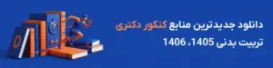 منابع کنکور دکتری تربیت بدنی 1405، 1406