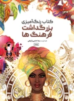 رنگ آمیزی بزرگداشت فرهنگ ها رضا حتمی رازلیقی
