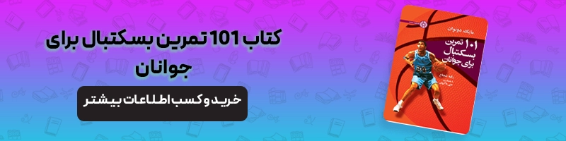 آسیب ها و عوارض بسکتبال مقالات آسیب و حرکات اصلاحی آسیب های بسکتبال