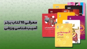 بهترین کتاب آسیب شناسی ورزشی