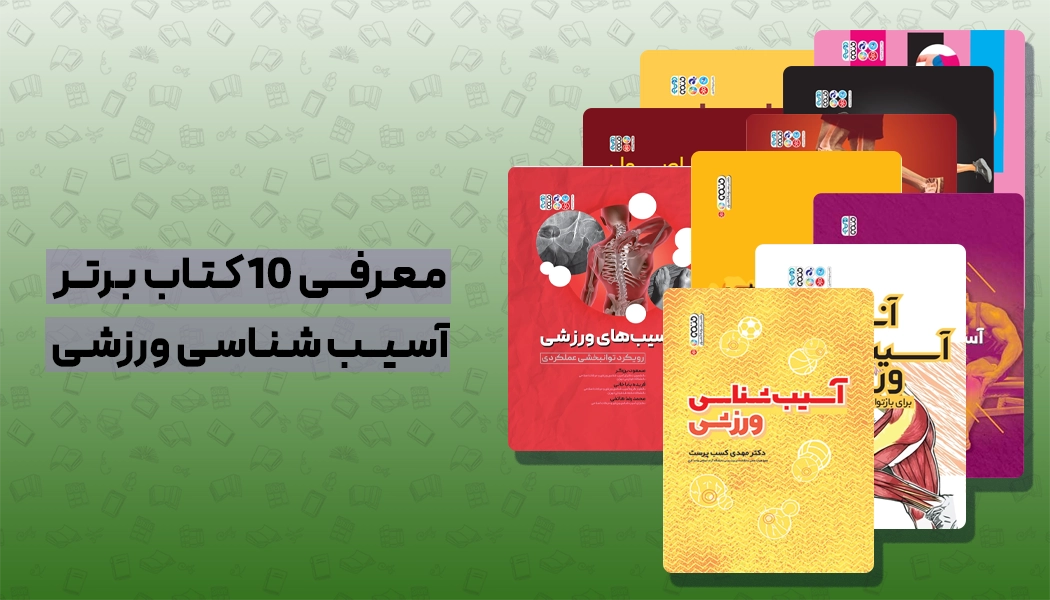 بهترین کتاب آسیب شناسی ورزشی