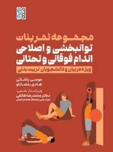 کتاب مجموعه تمرینات توانبخشی و اصلاحی اندام فوقانی و تحتانی ویژه مربیان و دانشجویان تربیت بدنی