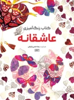 کتاب رنگ آمیزی عاشقانه رضا حتمی رازلیقی