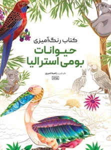 کتاب رنگ آمیزی حیوانات بومی استرالیا راضیه امیری