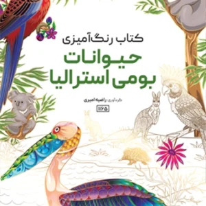 کتاب رنگ آمیزی حیوانات بومی استرالیا راضیه امیری