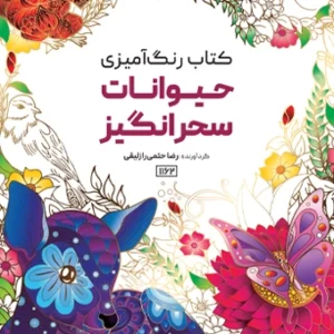 کتاب رنگ آمیزی حیوانات سحرانگیز رضا حتمی رازلیقی