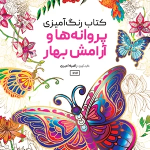 کتاب رنگ آمیزی پروانه ها و آرامش بهار راضیه امیری