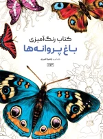 کتاب رنگ آمیزی باغ پروانه ها