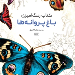 کتاب رنگ آمیزی باغ پروانه ها