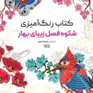 کتاب رنگ آمیزی شکوه فصل بهار راضیه امیری