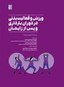 کتاب ورزش و فعالیت بدنی در دوران بارداری و پس از زایمان سپیده مرادی نسب